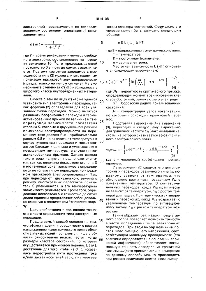 Способ определения прыжковой электропроводности в неупорядоченных неметаллических материалах (патент 1814108)