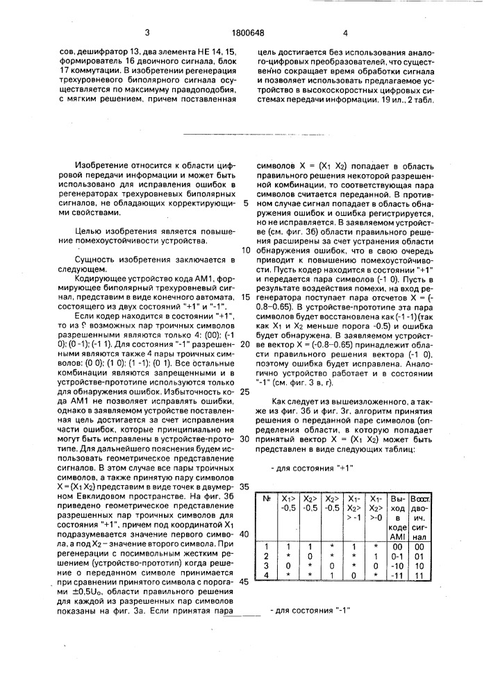 Устройство регенерации трехуровневого биполярного сигнала (патент 1800648)