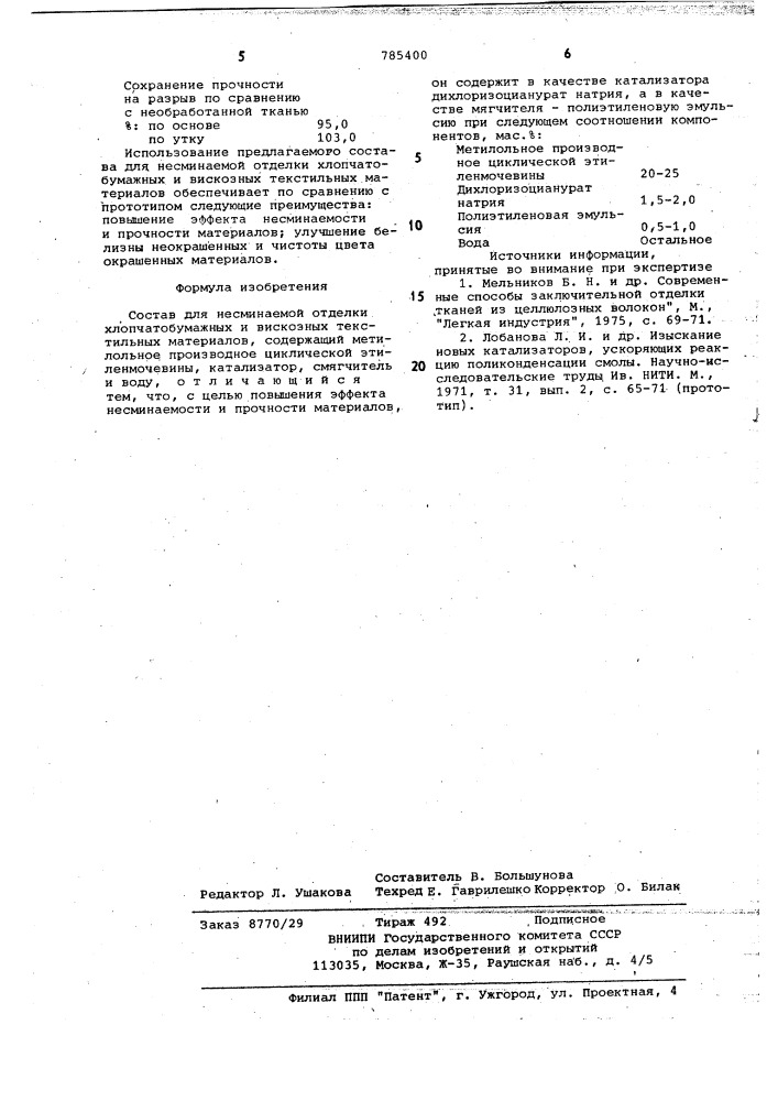 Состав для несминаемой отделки хлопчатобумажных и вискозных текстильных материалов (патент 785400)