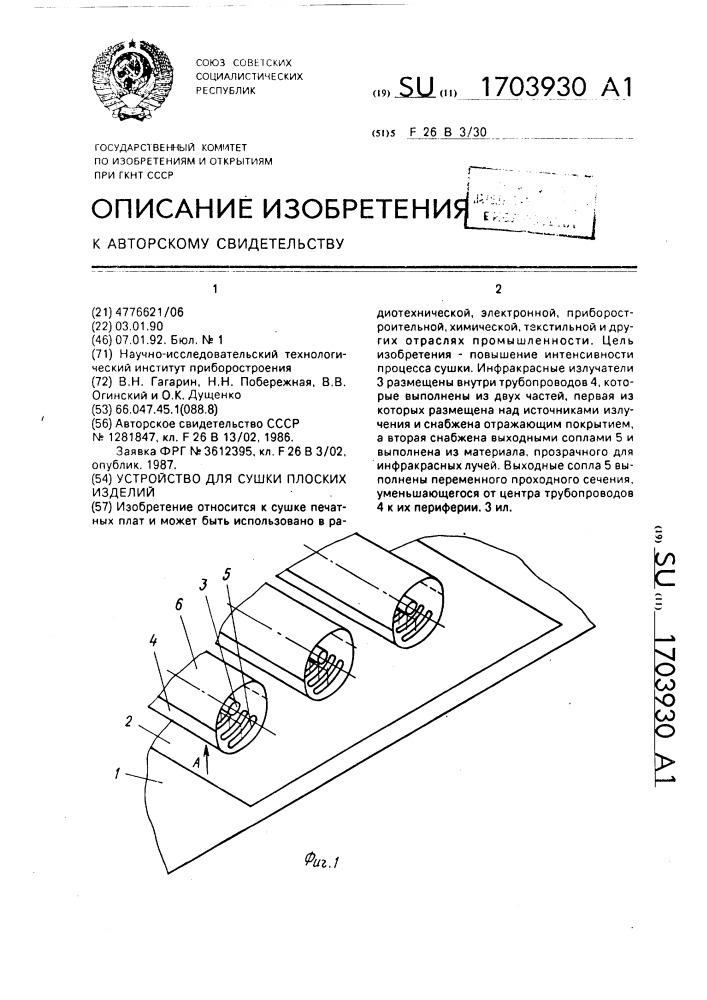 Устройство для сушки плоских изделий (патент 1703930)