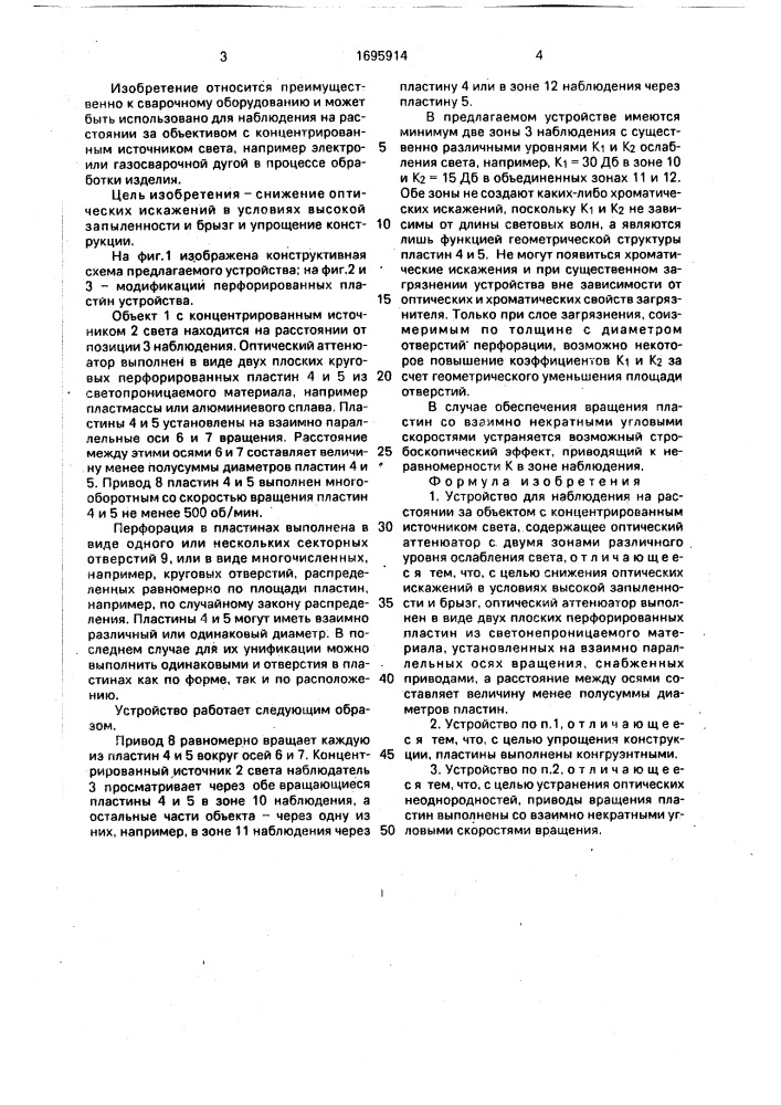 Устройство для наблюдения на расстоянии (патент 1695914)
