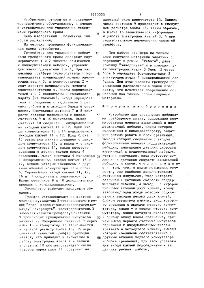 Устройство для управления лебедками грейферного крана (патент 1370053)
