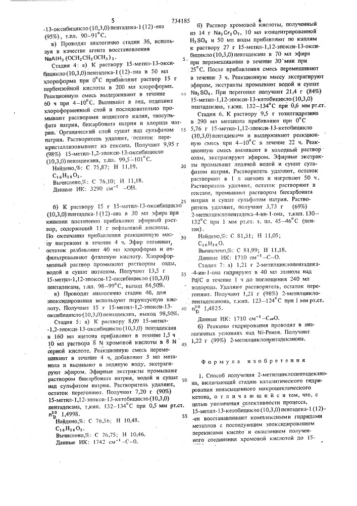 Способ получения 2-метилциклопентадеканона (патент 734185)
