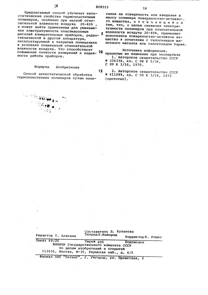 Способ антистатической обработкитермопластичных полимеров (патент 808515)