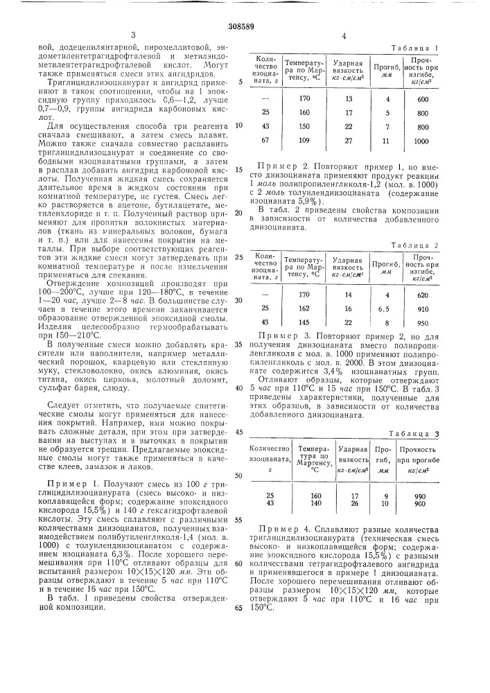 Способ получения термореактивных \^ эпоксидных композиций (патент 308589)