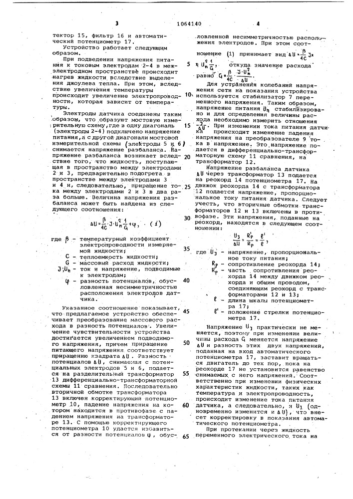 Устройство для измерения массового расхода электропроводных жидкостей (патент 1064140)