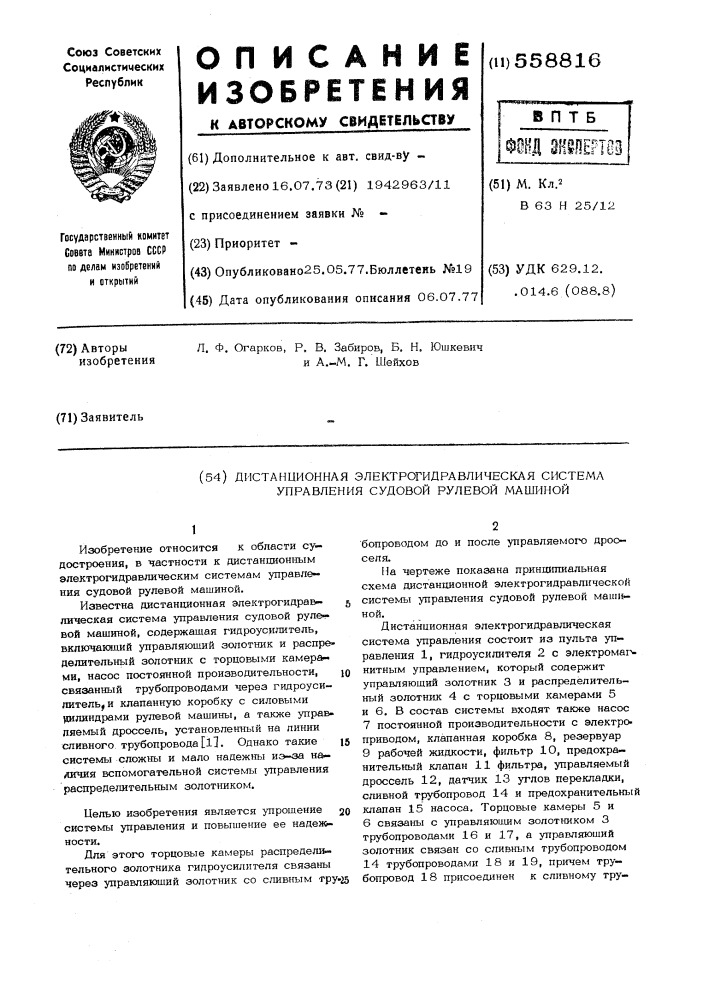 Дистанционная электрогидравлическая система управления судовой рулевой машиной (патент 558816)