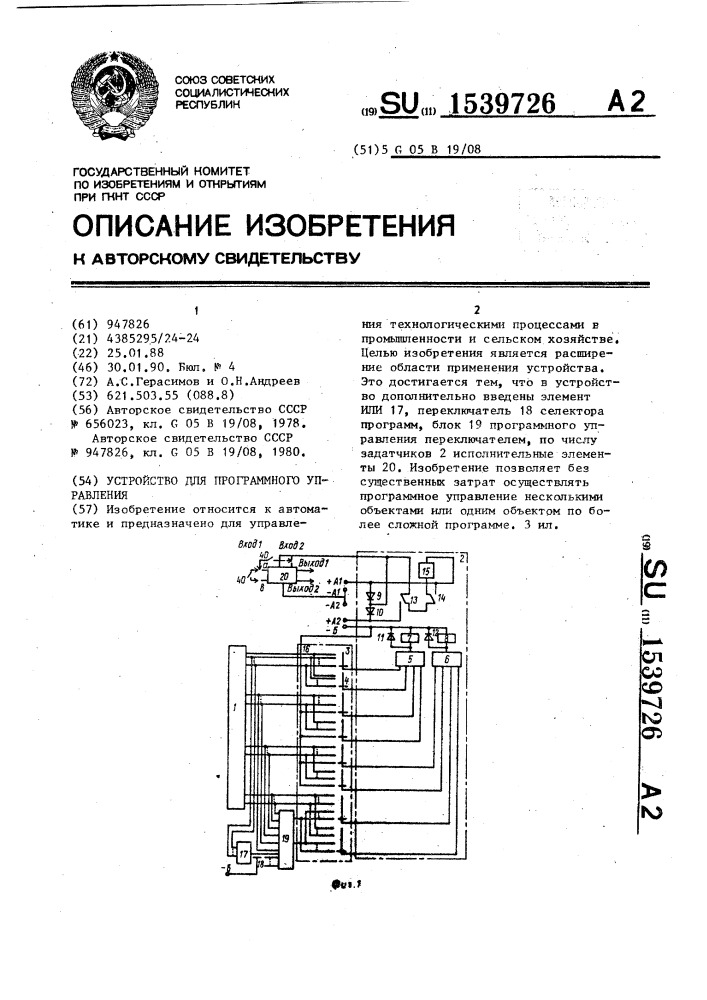 Устройство для программного управления (патент 1539726)
