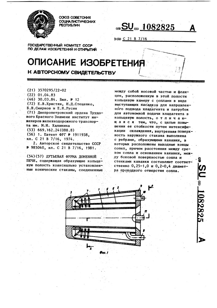 Дутьевая фурма доменной печи (патент 1082825)