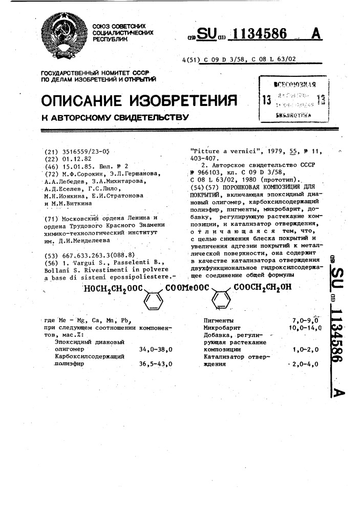Порошковая композиция для покрытий (патент 1134586)