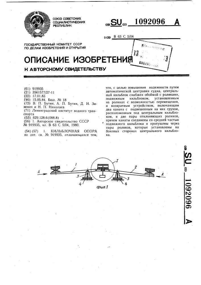 Кильблочная опора (патент 1092096)