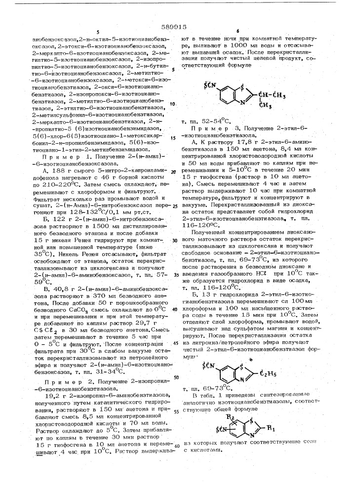 Способ получения замещенных бензазолов (патент 589915)
