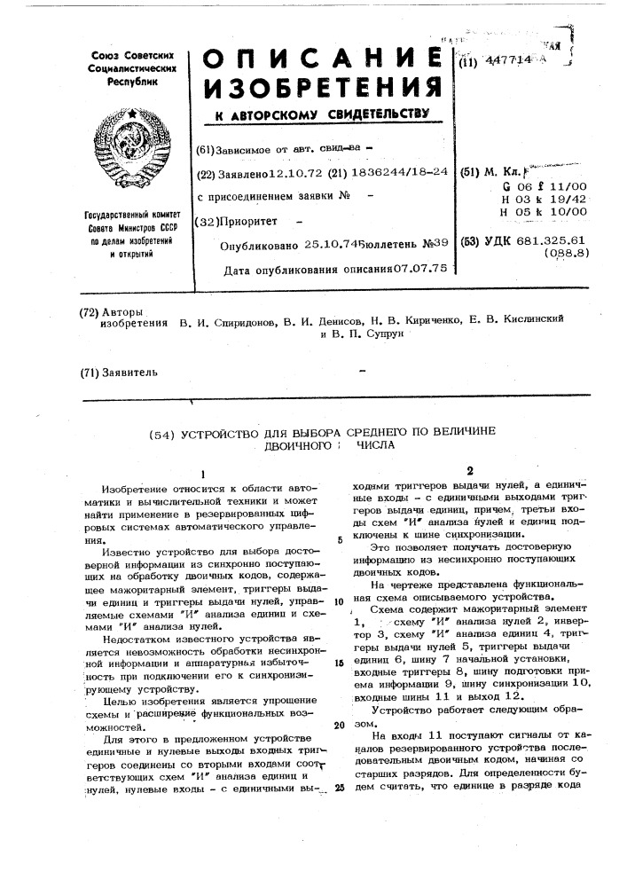 Устройство для выбора среднего по величине двоичного числа (патент 447714)