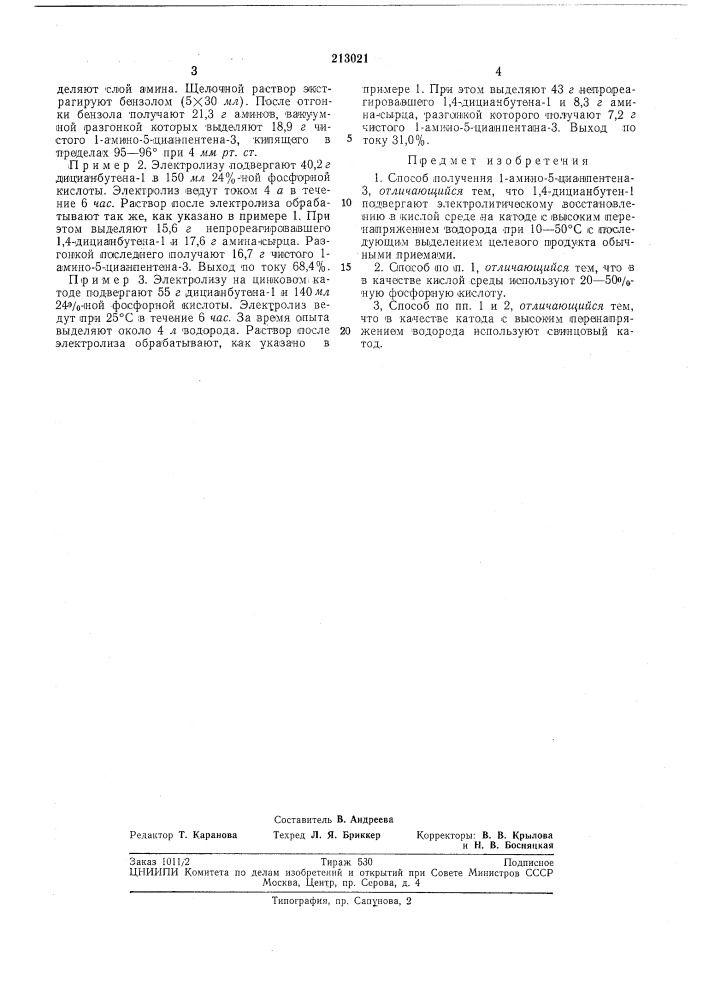 Способ получения 1-амино-5-цианпентена-3 (патент 213021)