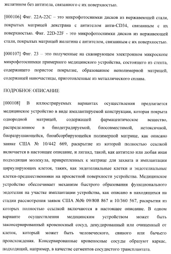 Захват эндотелиальных клеток-предшественников элюирующим лекарственные средства имплантируемым медицинским устройством (патент 2400256)