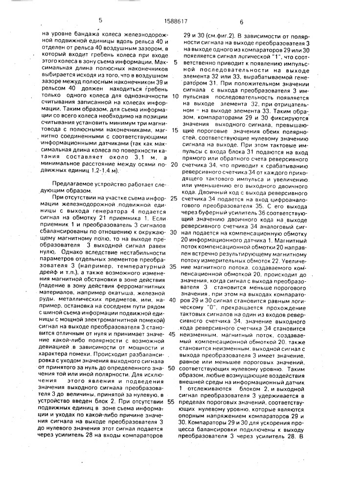 Устройство для съема информации с ферромагнитного колеса железнодорожного транспортного средства (патент 1588617)