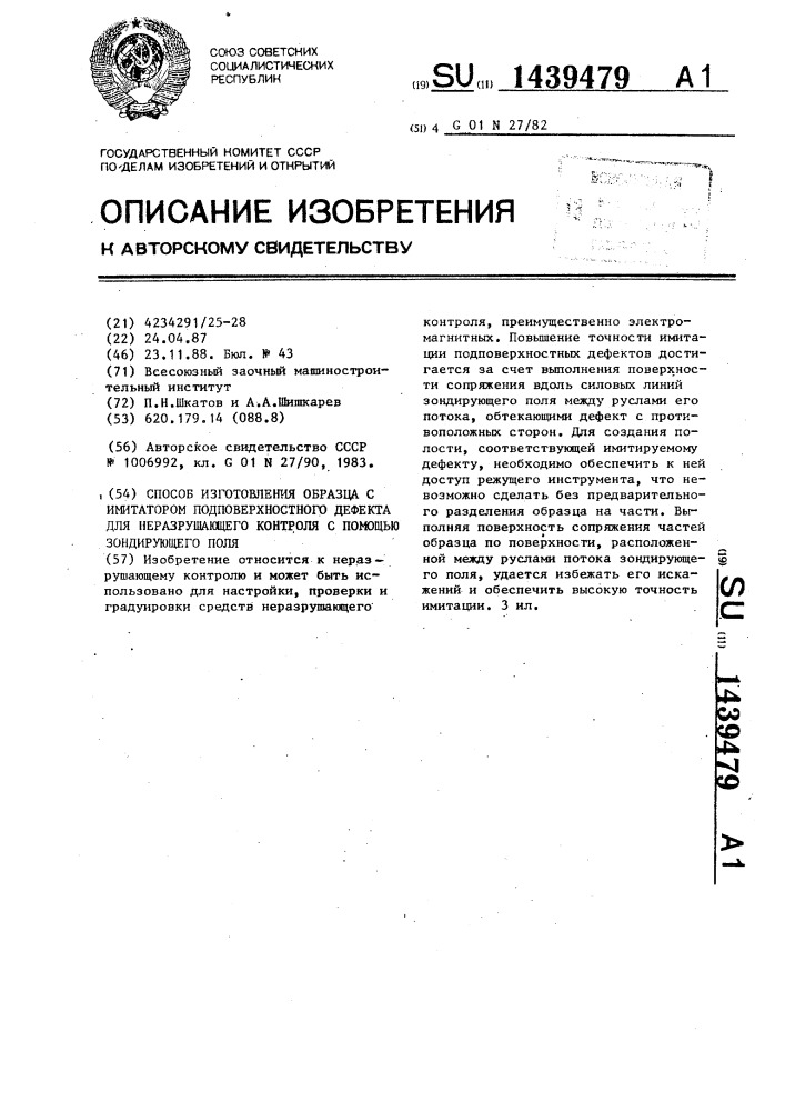 Способ изготовления образца с имитатором подповерхностного дефекта для неразрушающего контроля с помощью зондирующего поля (патент 1439479)