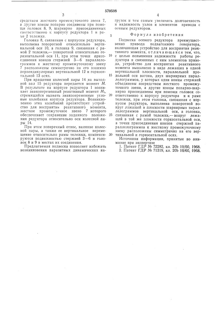 Подвеска осевого редуктора (патент 570508)