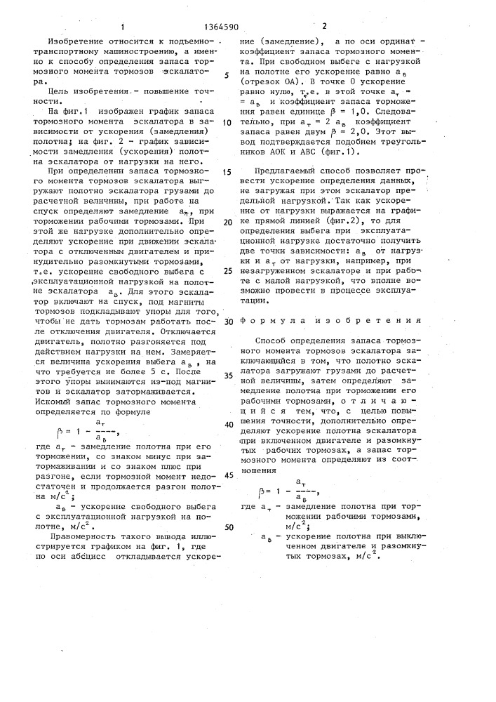 Способ определения запаса тормозного момента тормозов эскалатора (патент 1364590)