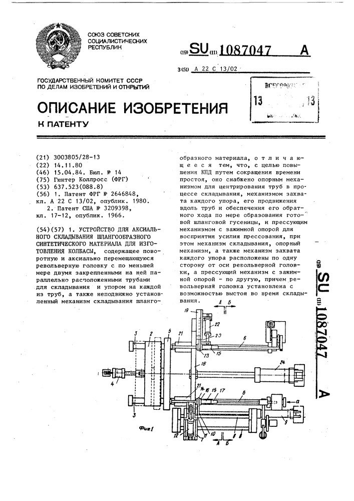 Устройство для аксиального складывания шлангообразного синтетического материала для изготовления колбасы (патент 1087047)