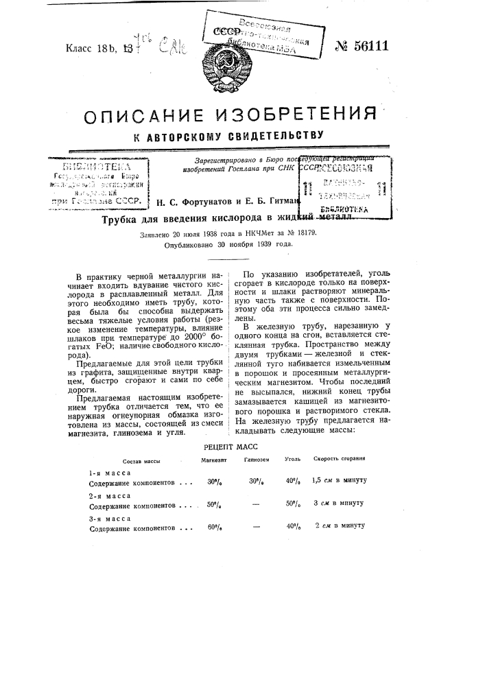 Трубка для введения кислорода в жидкий металл (патент 56111)