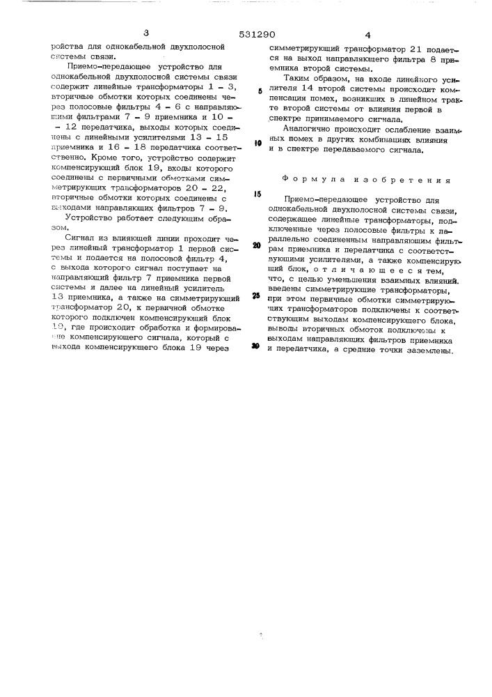 Приемо-передающее устройство для однокабельной двухполосной системы (патент 531290)