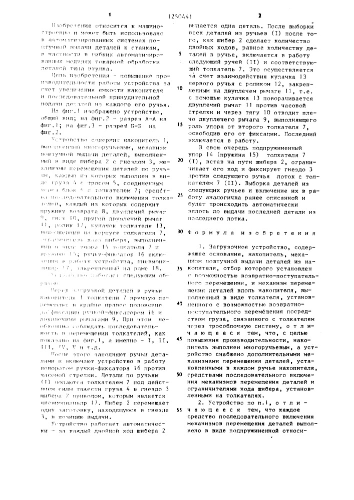 Загрузочное устройство (патент 1250441)