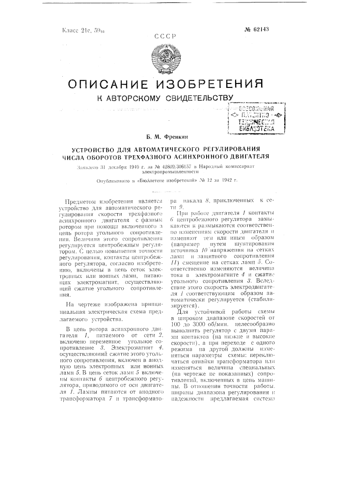 Устройство для автоматического регулирования числа оборотов трехфазного асинхронного двигателя (патент 62143)