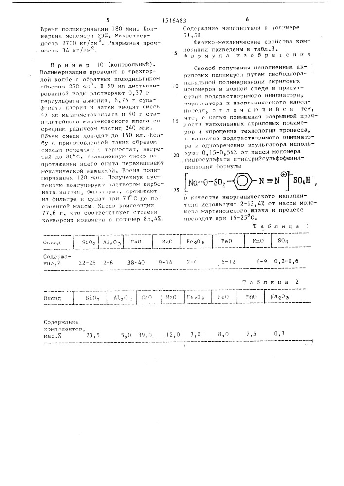 Способ получения наполненных акриловых полимеров (патент 1516483)