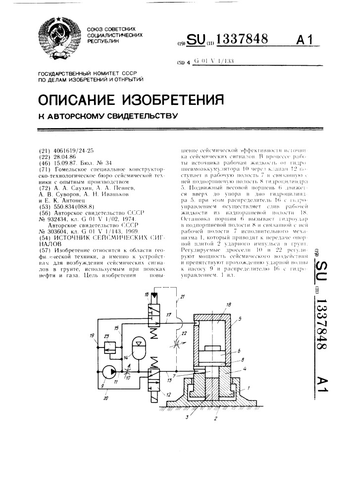 Источник сейсмических сигналов (патент 1337848)