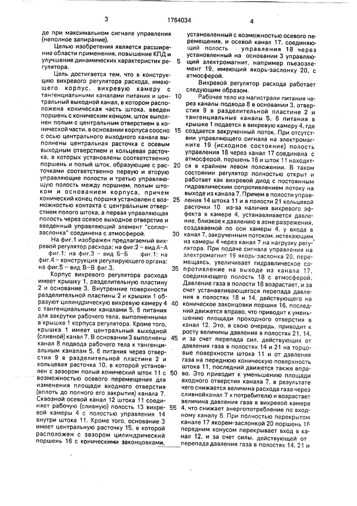 Вихревой регулятор расхода (патент 1764034)
