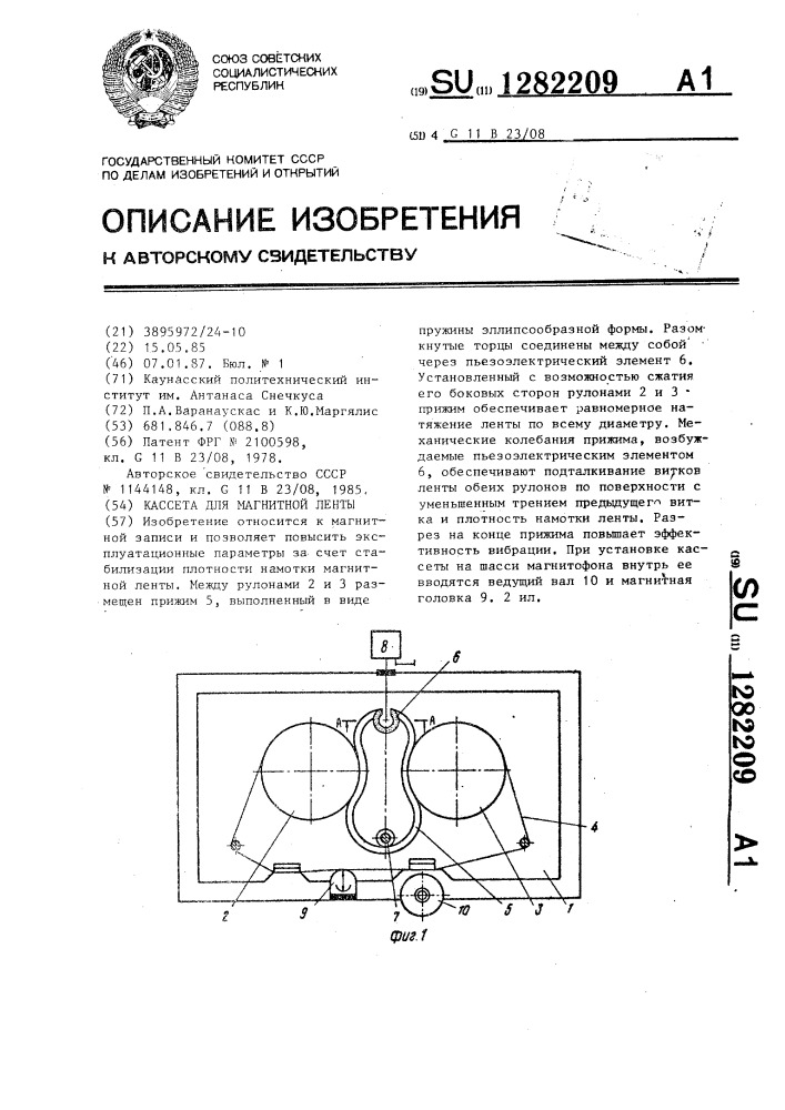 Кассета для магнитной ленты (патент 1282209)