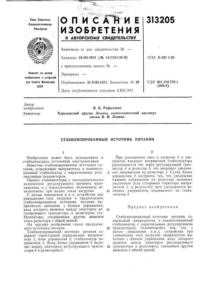 Стабилизированный источник питания (патент 313205)