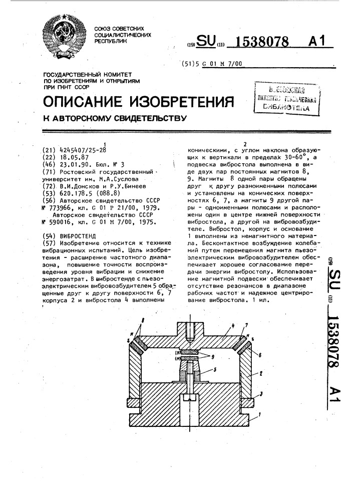 Вибростенд (патент 1538078)