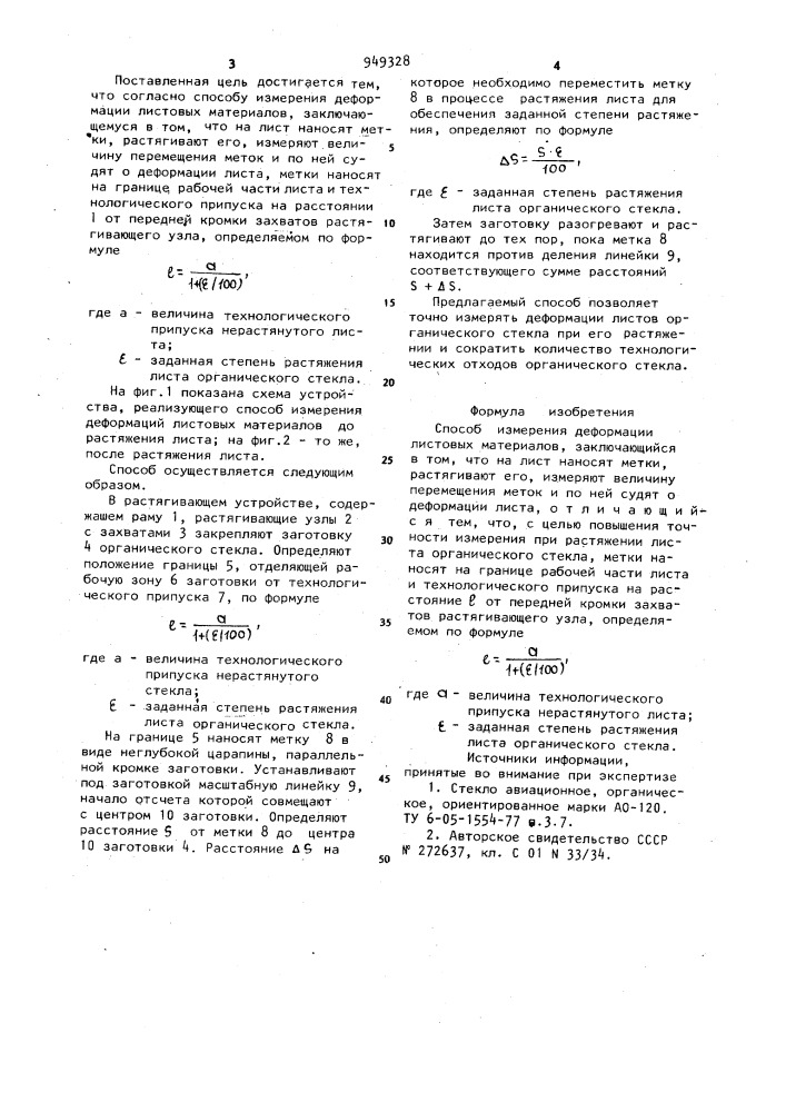 Способ измерения деформации листовых материалов (патент 949328)