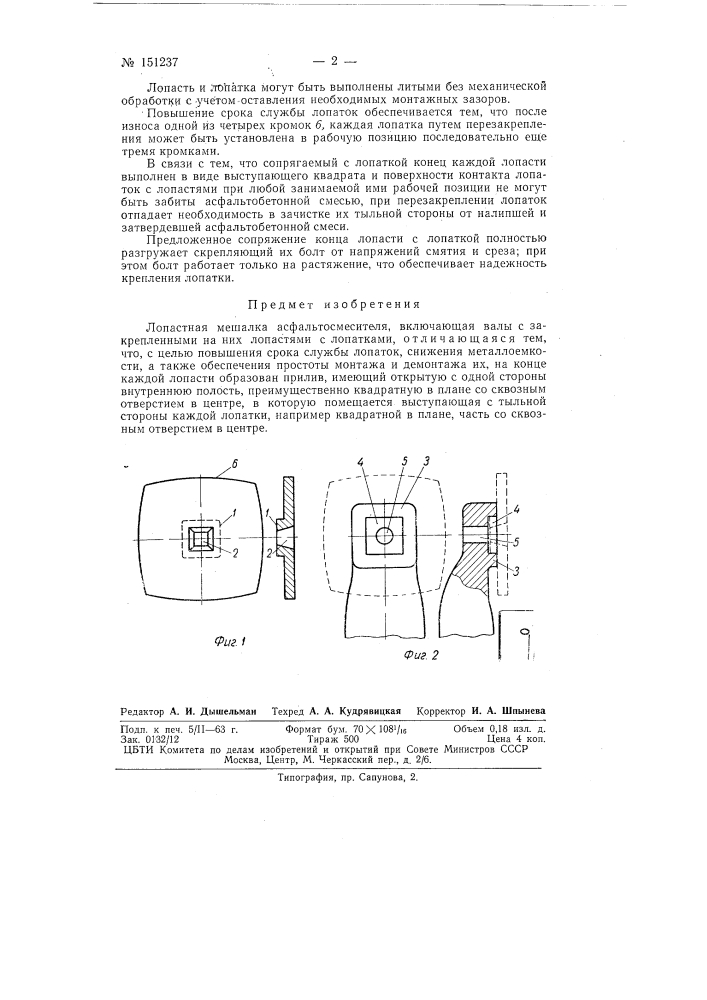 Лопастная мешалка асфальтосмесителя (патент 151237)