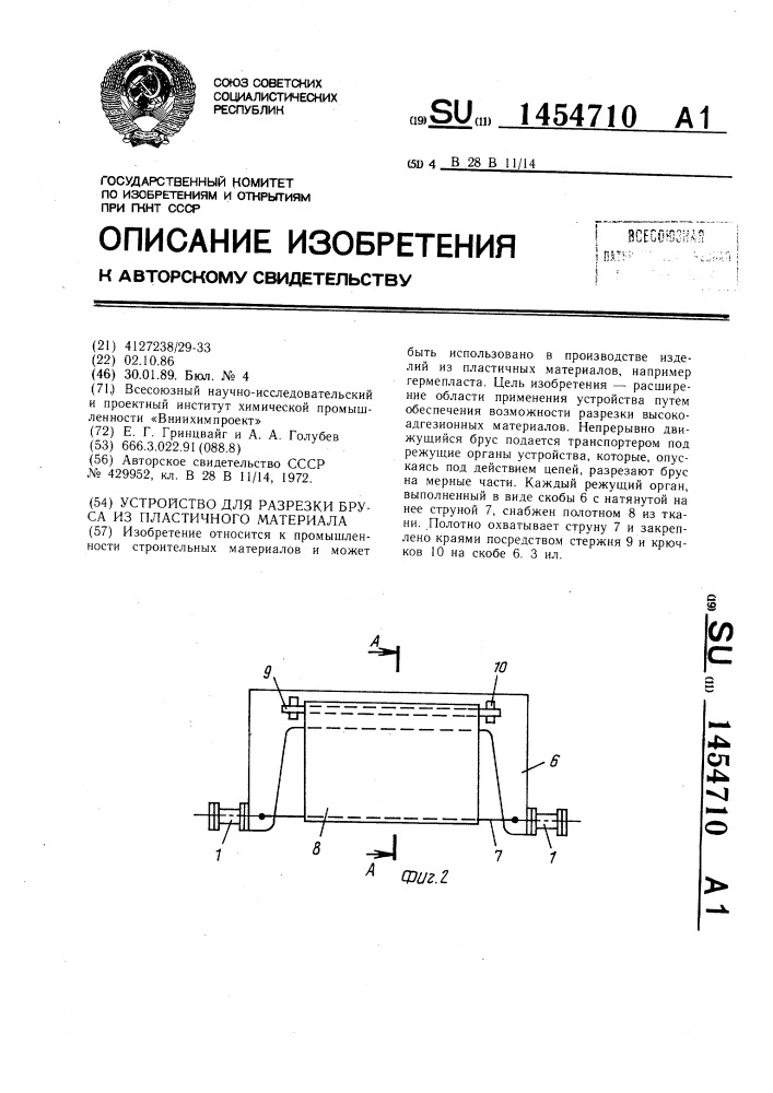 Устройство для разрезки бруса из пластичного материала (патент 1454710)