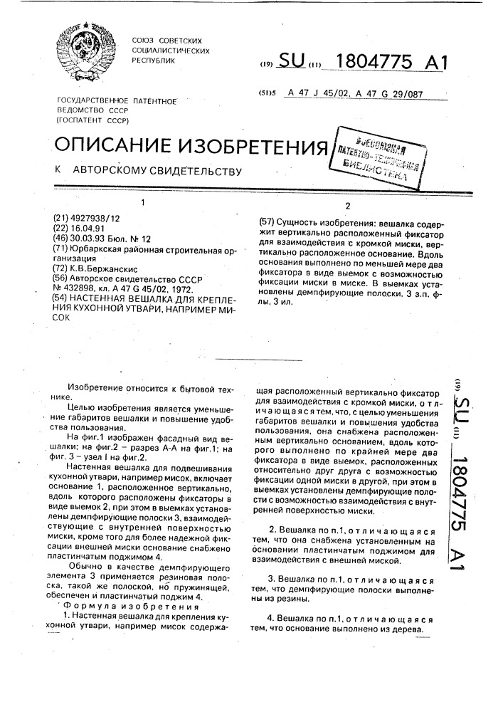 Настенная вешалка для крепления кухонной утвари, например мисок (патент 1804775)
