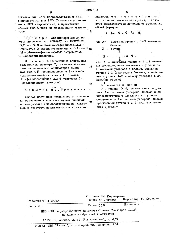 Способ получения полиамидов с химически связанным красителем (патент 503890)