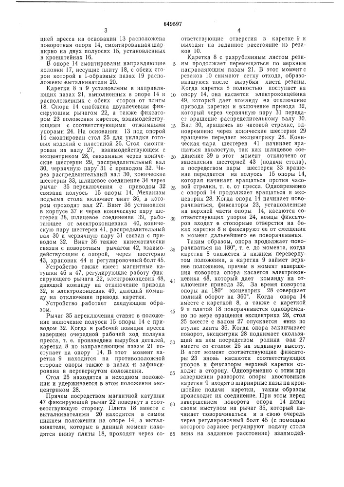 Устройство для вырубки изделий из листовой резины (патент 649597)