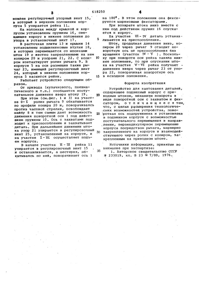 Устройство для кантования деталей (патент 618250)
