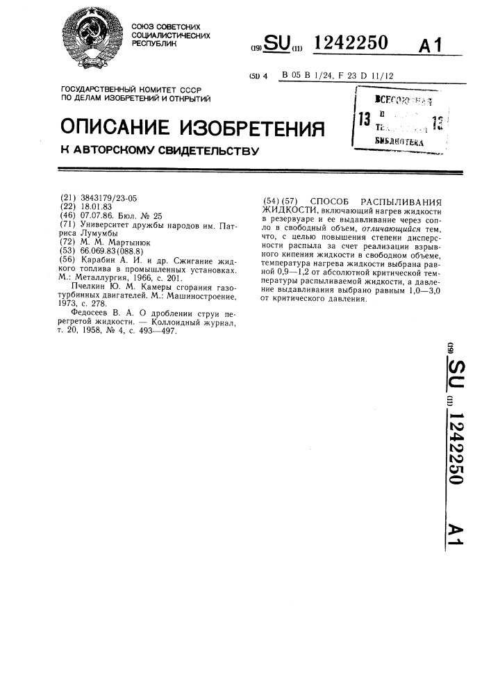 Способ распыливания жидкости (патент 1242250)