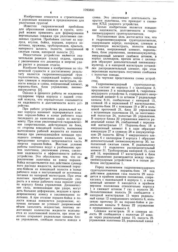 Гидропневмоударный грунтоуплотнитель (патент 1093800)