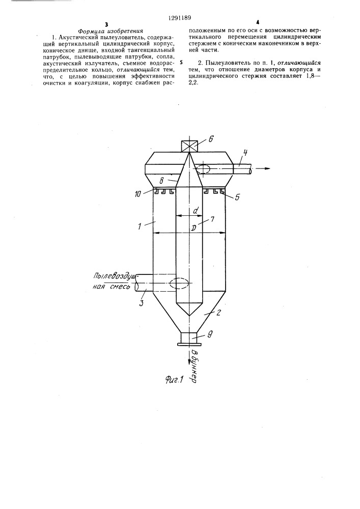 Акустический пылеуловитель (патент 1291189)