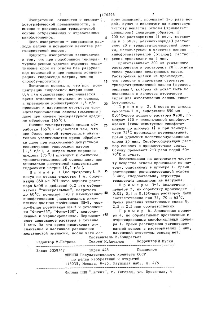 Способ регенерации триацетатной основы кинофотопленки (патент 1176296)