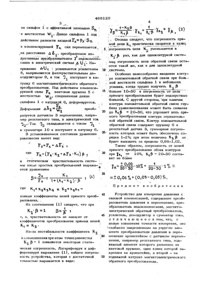 Устройство для измерения давления с силовой компенсацией (патент 468120)