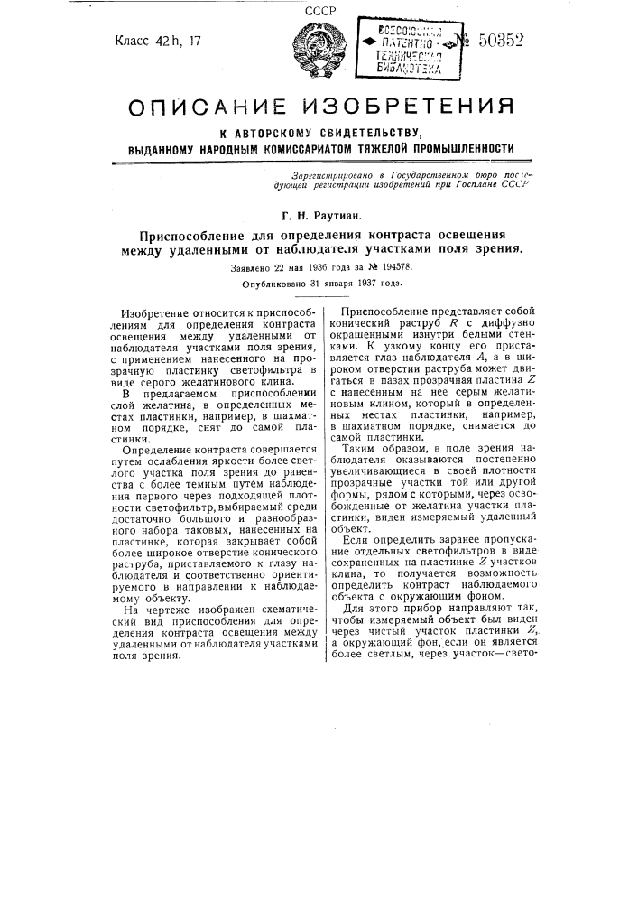 Приспособление для определения контраста освещения между удаленными от наблюдателя участками поля зрения (патент 50352)