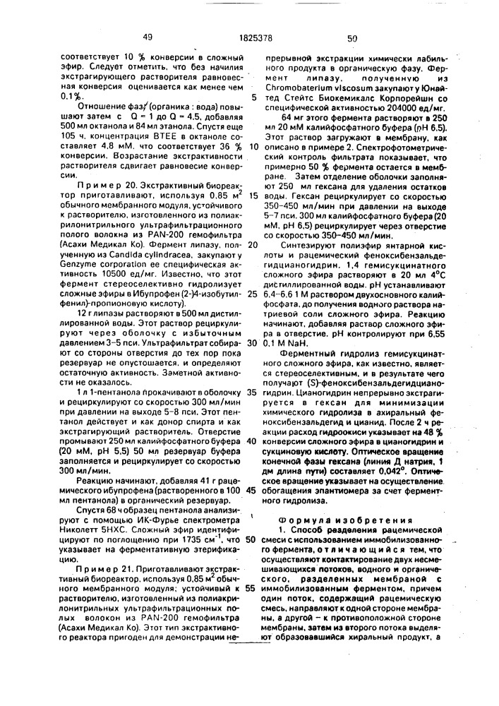 Способ разделения рацемической смеси (его варианты) и способ отделения хирального продукта от ахирального предшественника (патент 1825378)