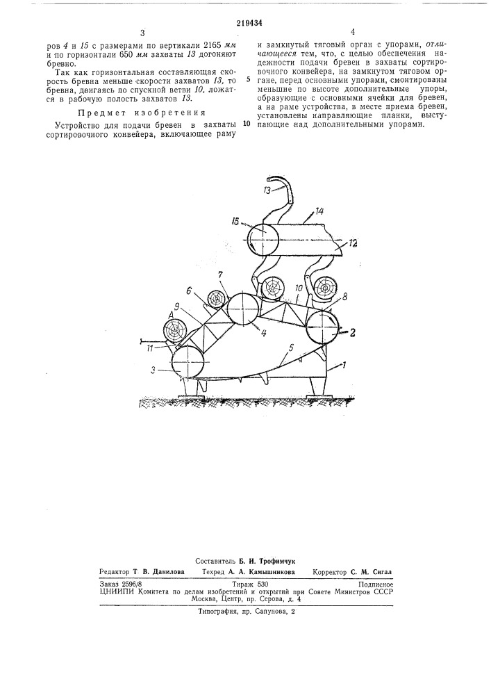 Устройство для подачи бревен в захваты сортировочного конвейера (патент 219434)