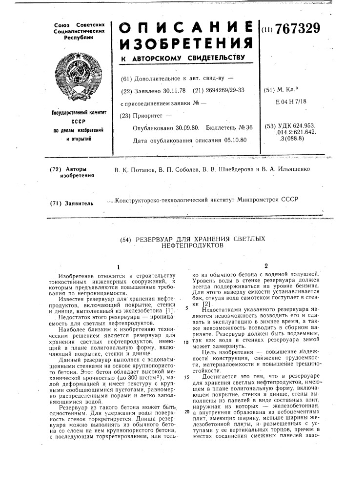 Резервуар для хранения светлых нефтепродуктов (патент 767329)